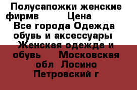 Полусапожки женские фирмв ZARA › Цена ­ 3 500 - Все города Одежда, обувь и аксессуары » Женская одежда и обувь   . Московская обл.,Лосино-Петровский г.